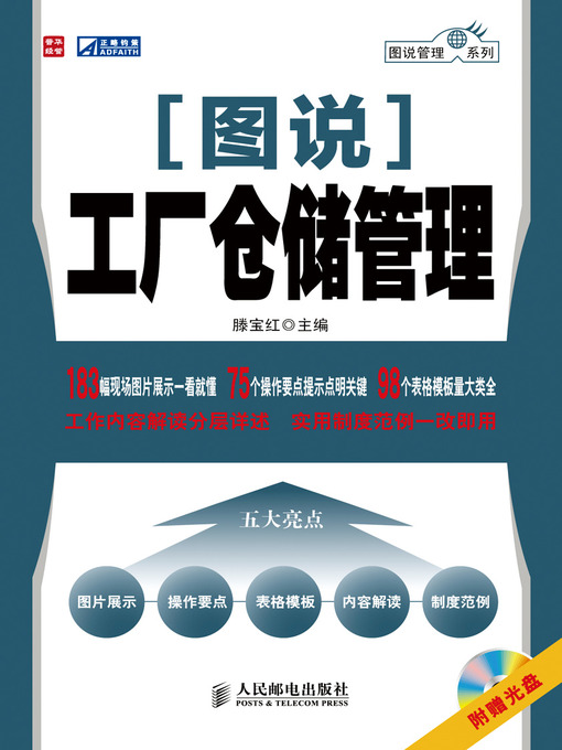 Cover image for 图说工厂仓储管理